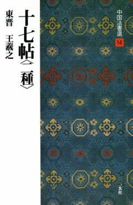 十七帖　二種 東晋・王羲之／草書 中国法書選１４／王羲之(著者)