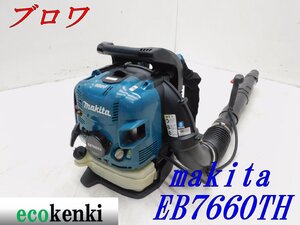 ★1000円スタート売切り！★マキタ 背負式エンジンブロワ EB7660TH★大風量 ハイパワー★送風 掃除 現場★中古★T873