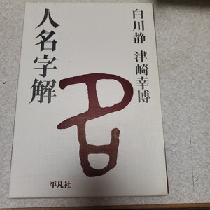 人名字解 白川静／著　津崎幸博／著