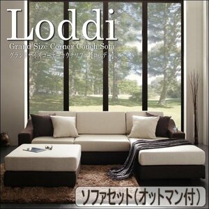 【0016】大型コーナーカウチソファ[Loddi]オットマン付き(7