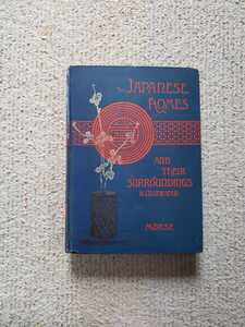 1888年 エドワード・モース『日本の住まい - 内と外』