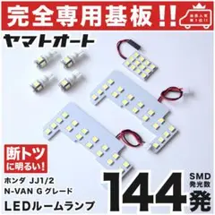 ◆N-VAN Gグレード エヌバン LEDルームランプ JJ1 JJ2 7点