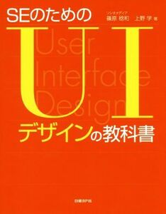 SEのためのUIデザインの教科書/篠原稔和(著者),上野学(著者)