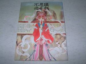 ◆希少　渡瀬悠字　イラスト集　不思議遊戯　1995年5月20日