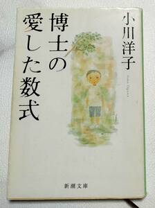 ＵＳＥＤ　本★小説　博士の愛した数式　小川洋子　中古本　新潮文庫