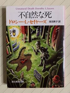 不自然な死【初版】　ドロシー・Ｌ・セイヤーズ／著　浅羽莢子／訳　創元推理文庫