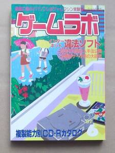 ゲームラボ’97 6月号　1997年6月1日発行　特集／インターネット違法ソフト　三才ブックス発行　過激に遊ぶ!!パソコン＆ゲームマシン実験室