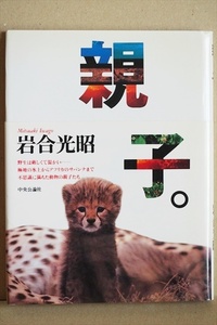 ★送料無料★ 『親子。』 野生は厳しくて温かい　ザトウクジラ キングペンギン ニホンザル チーター ライオン アフリカ サバンナ　岩合光昭