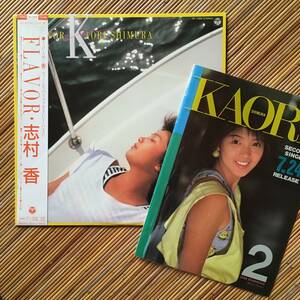 《見本盤・美盤・パンフ付！》志村香『FLAVOR』LP～小森田実/林哲司/新川博/谷山浩子/天野滋/嗚呼アイドル