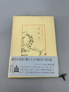 文中子　昭和四十五年発行　古書 古文書 和書 古本 骨董 古美術
