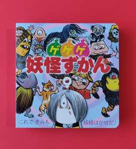 【本/書籍】ゲゲゲ 妖怪ずかん(図鑑)水木しげる ゲゲゲの鬼太郎★即決(24.9