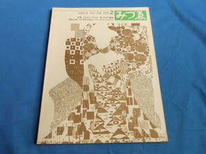 【みづゑ 特集：グスタフ・クリムト　愛と死の円舞曲】１９７１/№７９３/高松次郎/ミロ「磁気の流れ」アレックス・コルヴィル 他 