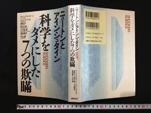 ｗ◎*　ニュートンとアインシュタイン　科学をダメにした7つの欺瞞　著・コンノ・ケンイチほか　1995年　徳間書店　/B05