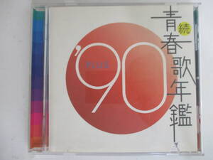 CD☆続 青春歌年鑑’90 PLUS　(1月27日に処分)