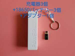 充電器3個＋18650バッテリー3個＋アダプター