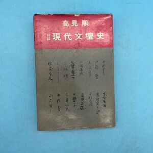 【10889P083】対談 現代文壇史 高見順 昭和32年 中央公論社 志賀直哉 佐藤春夫 高村光太郎 川端康成 上林暁 久保田万太郎 他 中古本