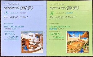 ヴィヴァルディ 四季(夏・冬) ジェームズ・ゴールウェイ編 (フルート+ピアノ)Antonio Vivaldi The Four Seasons Summer/Winter