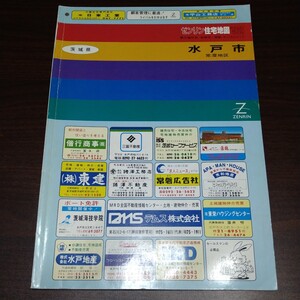 ゼンリン住宅地図　水戸市・常澄地区　92　茨城県