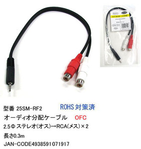 2.5mmステレオ(オス)→2.5mmステレオ(メス)x2変換ケーブル/20cm(2C-25SM-RF2)