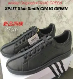 【新古】SPLIT StanSmith CRAIG GREEN/スタンスミス