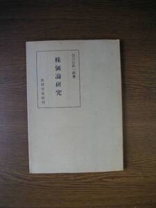 ∞　株価論研究　住之江佐一郎、著　法律文化社刊　1958年 1刷