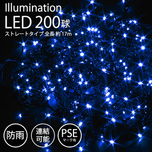 【ブルー】 イルミネーション 屋外用 LED ストレート 200球 PSE 防雨 連結 飾り ライト FJ3950-blue