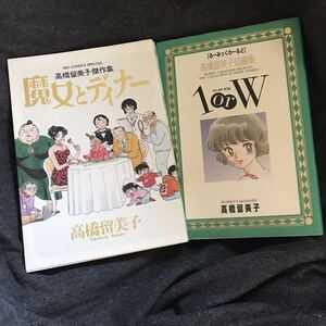 送料無料 2冊セット両初版『高橋留美子傑作集 魔女とディナー』『高橋留美子短編集 1orW』(検 髙橋留美子 劇場 金の力)領収書可 即決有