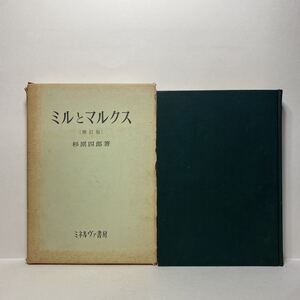 イ7/ミルとマルクス（増訂版）杉原四郎 ミネルヴァ書房 送料180円（ゆうメール）