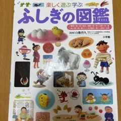 小学館　ふしぎの図鑑