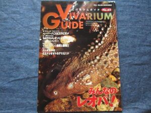 ビバリウムガイド No.62　みんなのレオパ!　 VIVARIUM GUIDE 爬虫類 両生類