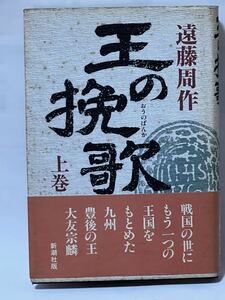 王の挽歌(上巻) 新潮文庫／#遠藤周作(著者) 1992年5月　帯付　カバーに色焼けシミ有りますが本自体は使用感有りません。