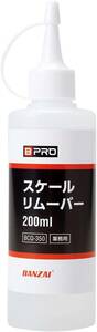 BPRO スケール除去剤 スケールリムーバー 200ml 水垢やウロコを簡単除去 ウォータースポット 水垢落とし 洗車 業務用 B