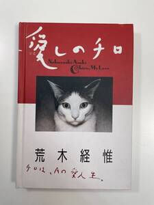 愛しのチロ 荒木経惟 平凡社 1992年平成４年【K108925】