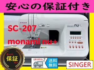 ★保証付き☆　シンガー　SC-207　モナミヌウ＋　コンピューターミシン本体