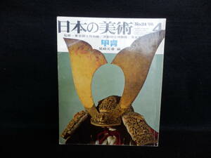 日本の美術4　No.24　甲冑　尾崎元春　昭和43年　至文堂