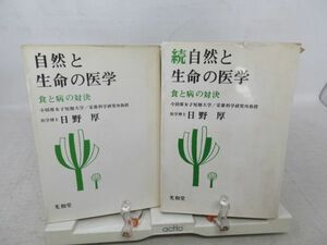 G3■■2冊セット 自然と生命の医学 食と病の対決 正・続【著】日野厚【発行】光和堂◆可、押印有、記名消し跡有■