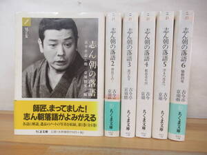 U95☆ 【 まとめ 6冊 全初版 】 志ん朝の落語 1-6 全巻 セット 古今亭志ん朝 京須偕充 筑摩書房 火焔太鼓 文七元結 子別れ 黄金餅 240523