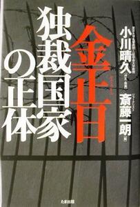 金正日 独裁国家の正体/斎藤一朗(編者)