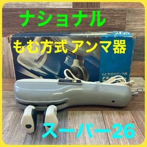 A-053【中古品】ナショナル スーパー26 もむ方式のアンマ器 EV-26 マッサージ器 National 昭和レトロ