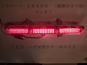 ミラジーノ Ｌ６５０Ｓ ＬＥＤ ハイマウント ユニット ３球