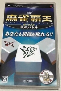 ★PSP★　PSPソフトマイコミBEST 麻雀覇王ポータブル 段級バトル