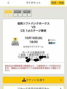 10月16日（水）　福岡ソフトバンクホークス　クライマックスシリーズ　チケット　1枚　みずほPayPayドーム 