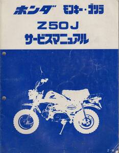 ホンダ Z50J モンキー・ゴリラ　 サービスマニュアル