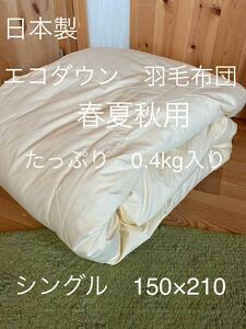 【エコダウン使用】春夏秋用　羽毛布団　シングル　150×210 ダウン0.4kg【羽毛布団　枕　シビラカバー　ダウンケット出品中です】