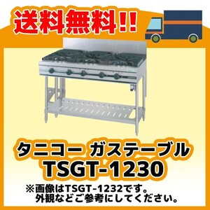 TSGT-1230 タニコー コンロ 3口テーブル 幅1200奥600高800