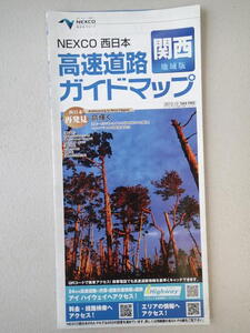 ★高速道路ガイドマップ 　関西広域版 NEXCO 西日本 2013年10月発行版　