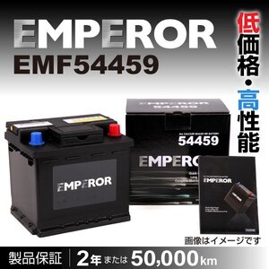 EMF54459 EMPEROR バッテリー 44A 欧州車用 注目 互換(PSIN-5K SLX-5K LN1 54424 54465) 送料無料