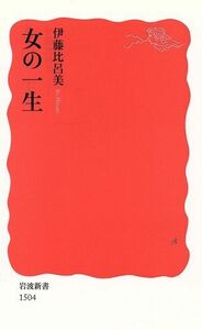 女の一生 岩波新書/伊藤比呂美(著者)