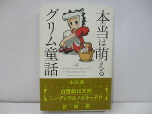 「本当は萌えるグリム童話」　本田透　【中古】　３