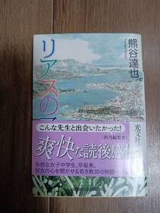 リアスの子 仙河海シリーズ (光文社文庫)　熊谷 達也（著）　[m2404]